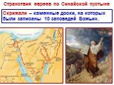 Странствия евреев по Синайской пустыне. Скрижали – каменные доски, на которых были записаны 10 заповедей Божьих.