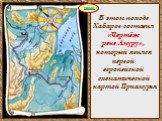 В этом походе Хабаров составил «Чертёж реке Амуру», который явился первой европейской схематической картой Приамурья.