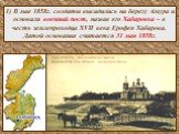 1) В мае 1858г. солдаты высадились на берегу Амура и основали военный пост, назвав его Хабаровка – в честь землепроходца XVII века Ерофея Хабарова. Датой основания считается 31 мая 1858г.