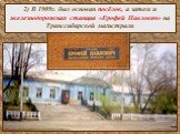 2) В 1909г. был основан посёлок, а затем и железнодорожная станция «Ерофей Павлович» на Транссибирской магистрали