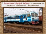 5) Электропоезд «Ерофей Хабаров», курсирующий по маршруту «Хабаровск-1 - Биробиджан».