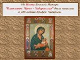 10) Икона Божьей Матери "Блаженное Чрево - Хабаровская" была написана к 400-летию Ерофея Хабарова.