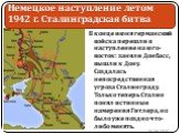 В конце июня германский войска перешли в наступление на юго-восток: заняли Донбасс, вышли к Дону. Создалась непосредственная угроза Сталинграду. Только теперь Сталин понял истинные намерения Гитлера, но было уже поздно что-либо менять.