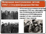 В Сталинграде немецкая армия потеряла 150 тыс. убитыми и 90 тыс. пленными, включая 24 генерала и 2000 офицеров, свыше 1,4 тыс. самолётов и свыше 1 тыс. танков