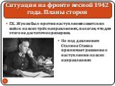 Г.К. Жуков был против наступления советских войск на всех трёх направлениях, полагая, что для этого не достаточно резервов. Но под давлением Сталина Ставка принимает решение о наступлении на всех направлениях
