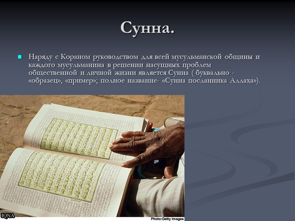 Мусульманское право коран. Священные книги Ислама сунна. Презентация на тему Коран. Сунна в Исламе.