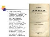 В 1865 году ученый приобрел имение Боблово в Московской губернии, где занимался агрохимией и сельским хозяйством. В 1869 году Менделеев открыл периодический закон химических элементов и к 1871 году написал классический труд "Основы химии". В 1880 году Менделеев был выдвинут в академики, но