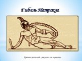 Гибель Патрокла. Древнегреческий рисунок на мраморе
