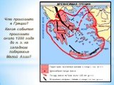 Что произошло в Греции? Какие события произошли около 1200 года до н. э. на западном побережье Малой Азии?