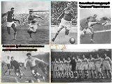 Советские футболисты встречались с мастерами многих стран мира. Сильнейший нападающий "Спартака" Борис Татушин