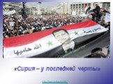 «Сирия – у последней черты». http://prezentacija.biz/