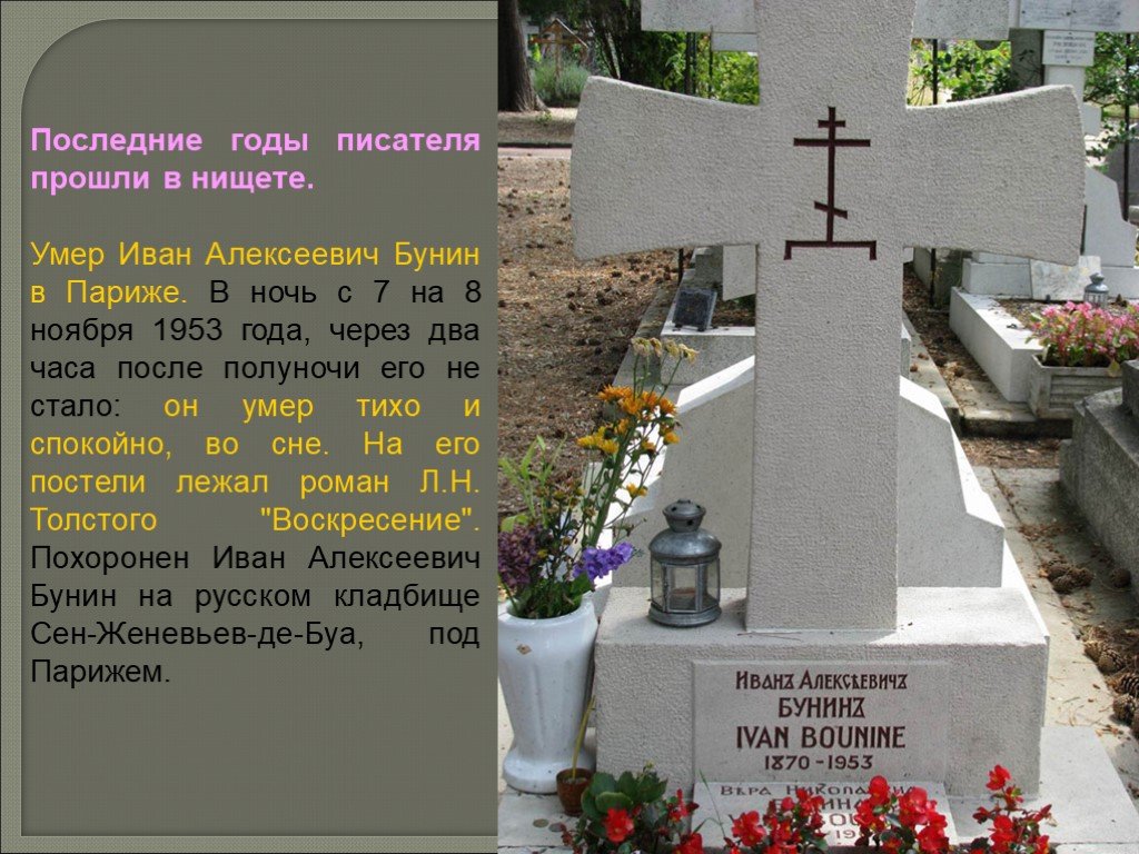 Кто написал похороните. Последние годы жизни Ивана Алексеевича Бунина.