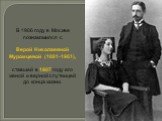 В 1906 году в Москве познакомился с Верой Николаевной Муромцевой (1881-1961), ставшей в 1907 году его женой и верной спутницей до конца жизни.