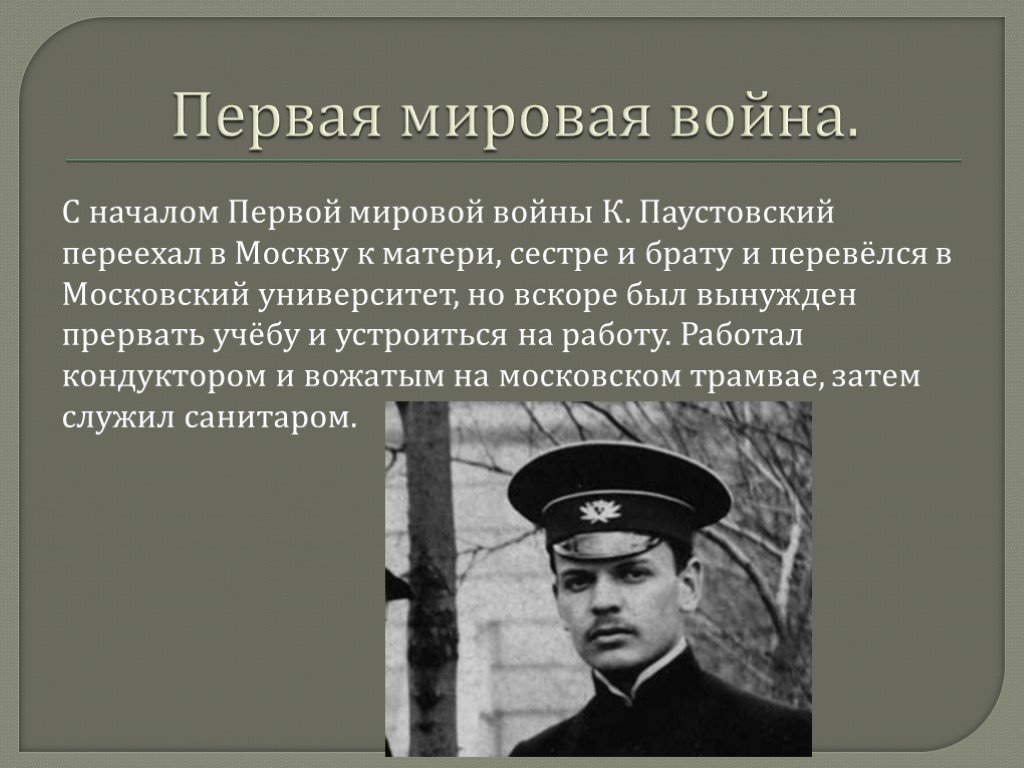 Почему паустовского перевели из вагоновожатых в кондукторы