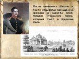 После окончания Школы в 1834 г. Лермонтов повышен из юнкеров в корнеты лейб-гвардии Гусарского полка, который стоял в Царском Селе.