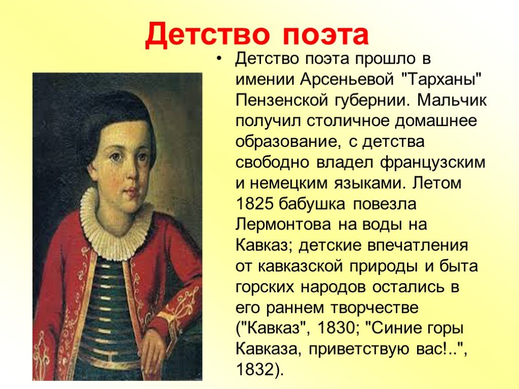 Литература 7 класс лермонтов. Михаил Юрьевич Лермонтов детство поэта. Детство поэта Михаила Юрьевича Лермонтова. Детство Лермонтова 4 класс. Детство м.ю. Лермонтова 3 класс.