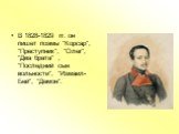 В 1828-1829 гг. он пишет поэмы "Корсар", "Преступник", "Олег", "Два брата" , "Последний сын вольности", "Измаил-Бей", "Демон".