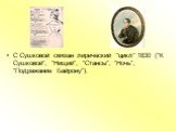 С Сушковой связан лирический "цикл" 1830 ("К Сушковой", "Нищий", "Стансы", "Ночь", "Подражание Байрону").