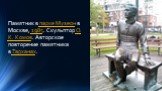 Памятник в парке Музеон в Москве, 1985. Скульптор О. К. Комов. Авторское повторение памятника в Тарханах.