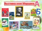 Выставка книг Маршака.