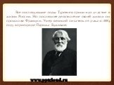 Все последующие годы Тургенев принимал участие в жизни России. Но последнее десятилетие своей жизни он прожил во Франции. Умер великий писатель от рака в 1883 году в пригороде Парижа Буживале.