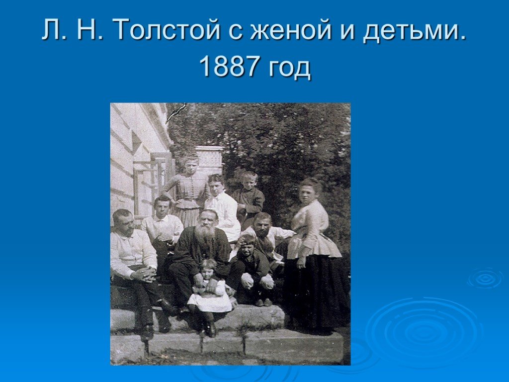 Каким ребенком был толстой. Имена детей Льва Николаевича Толстого. Лев Николаевич толстой 1828 1910. Толстой и дети презентация. Толстой с женой и детьми.
