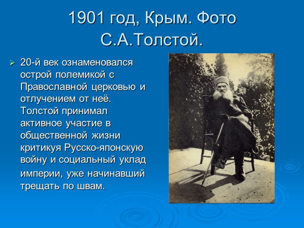 Век жизни толстого. 1901 Год. Толстой в Крыму. Толстой о культуре. В 1901 году л н толстой был отлучён от церкви.