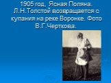 1905 год, Ясная Поляна. Л.Н.Толстой возвращается с купания на реке Воронке. Фото В.Г.Черткова.