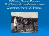 1908 год, Ясная Поляна. Л.Н.Толстой с любимым конем Делиром. Фото К.К.Буллы.