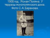 1908 год, Ясная Поляна. У террасы яснополянского дома. Фото С.А.Баранова.