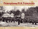 Похороны Л.Н.Толстого