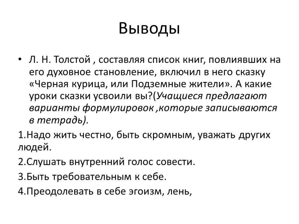 Выводы толстого. Вывод сказки черная курица или подземные жители. Вывод по сказке черная курица. Сказка чёрная курица вывод. Вывод черная курица или подземные жители 5 класс.