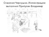 Спасение Чернушки. Иллюстрацию выполнил Притулин Владимир