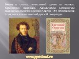 Роман в стихах, написанный одним из великих российских писателей, Александром Сергеевичем Пушкиным является Евгений Онегин. Это произведение относится к классической русской литературе.
