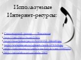 Стихотворный размер — Википедия http://rastu.by.ru/risunki2.htm http://i.i.ua/prikol/pic/2/5/251952_246689.jpg http://www.playcast.ru/uploads/work/271521.jpg http://fotki.yandex.ru/users/irina-furgal/view/104525/ http://samodelki.com.ua/node/2069. Используемые Интернет-ресурсы: