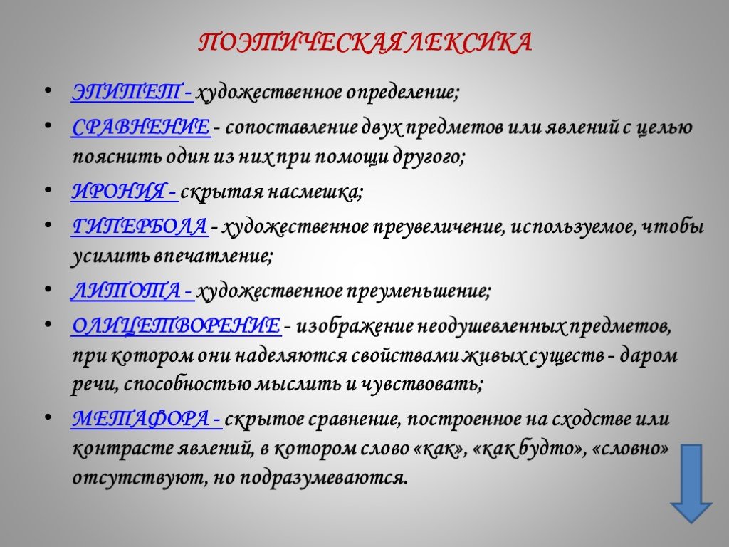 Выберите определение сравнение. Поэтическая лексика. Поэтическая лексика в стихотворении. Что такое лексика в поэзии. Поэтическая лексика это определение.