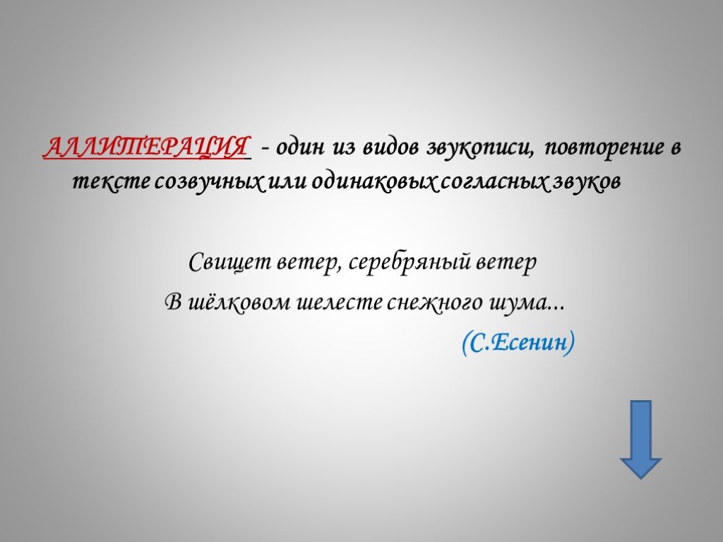 Свищет ветер. Виды звукописи. Аллитерация Есенин. Аллитерация свищет ветер серебряный ветер. Аллитерация свищет ветер.