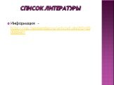 Список литературы. Информация - http://rus.1september.ru/articlef.php?ID=200000401