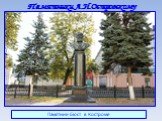 Памятник-бюст в Костроме