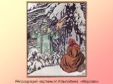 Репродукция картины И.Я.Билибина «Морозко»