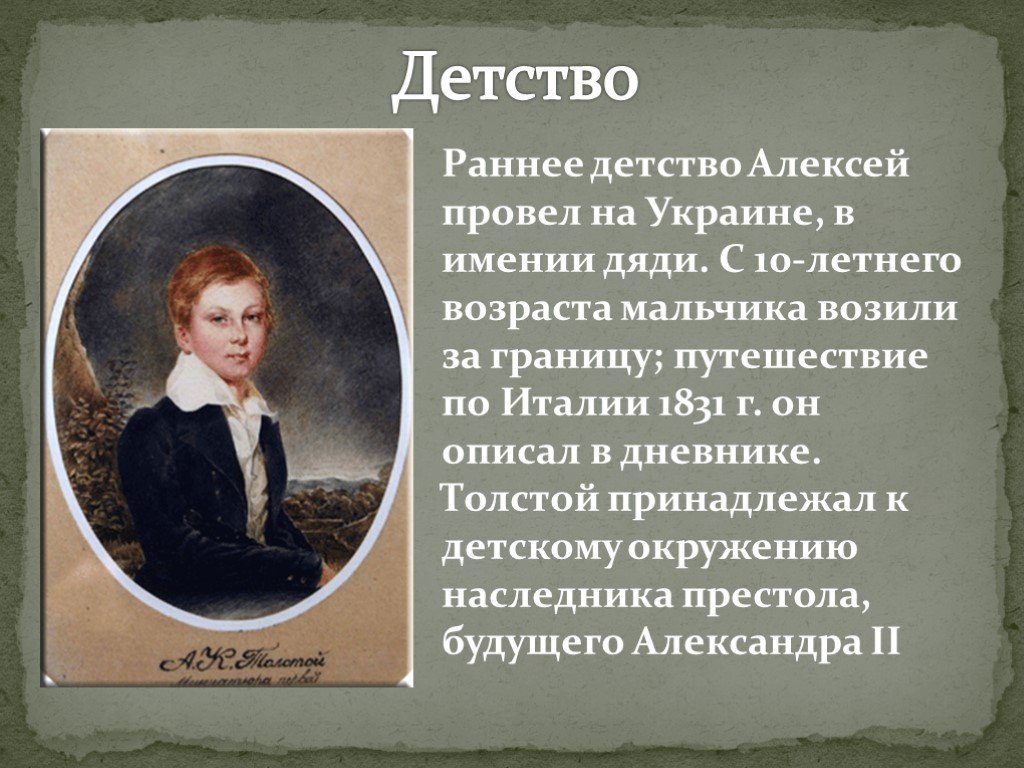 Детство толстой урок 6 класс. Детство Алексея Константиновича Толстого.