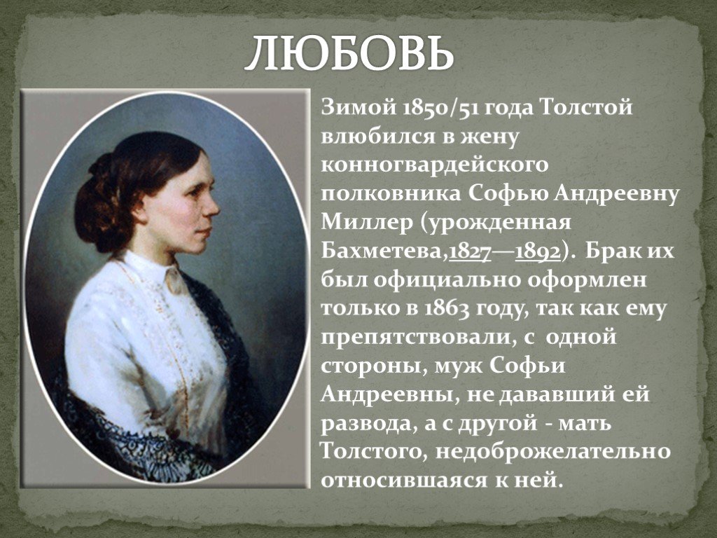 В кого был влюблен толстой. Жена Алексея Константиновича Толстого. Софью Андреевну Миллер и толстой.