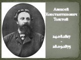 Алексей Константинович Толстой. 24.08.1817 - 28.09.1875