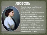 ЛЮБОВЬ. Зимой 1850/51 года Толстой влюбился в жену конногвардейского полковника Софью Андреевну Миллер (урожденная Бахметева,1827—1892). Брак их был официально оформлен только в 1863 году, так как ему препятствовали, с одной стороны, муж Софьи Андреевны, не дававший ей развода, а с другой - мать Тол