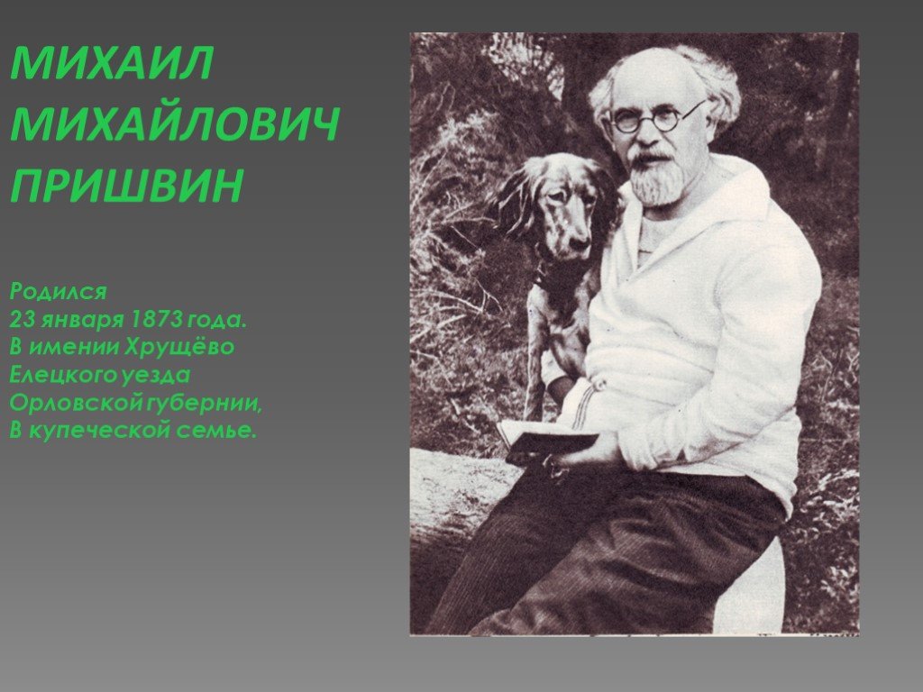 Жизнь писателя м пришвин. Михаила Михайловича Пришвина (1873–1954). Писатель м. м. пришвин (1873-1954, 150).