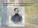 15 июля 1841 г. на дуэли с Н.Мартыновым Михаил Юрьевич Лермонтов был убит.