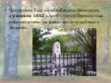 Похоронен был на кладбище в Пятигорске, а в апреле 1842 г. гроб с телом Лермонтова перезахоронен на фамильном кладбище в Тарханах.