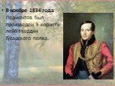 В ноябре 1834 года Лермонтов был произведен в корнеты лейб-гвардии Гусарского полка.