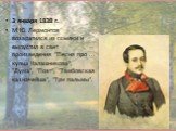 3 января 1838 г. М.Ю. Лермонтов возвратился из ссылки и выпустил в свет произведения "Песня про ... купца Калашникова", "Дума", "Поэт", "Тамбовская казначейша", "Три пальмы".