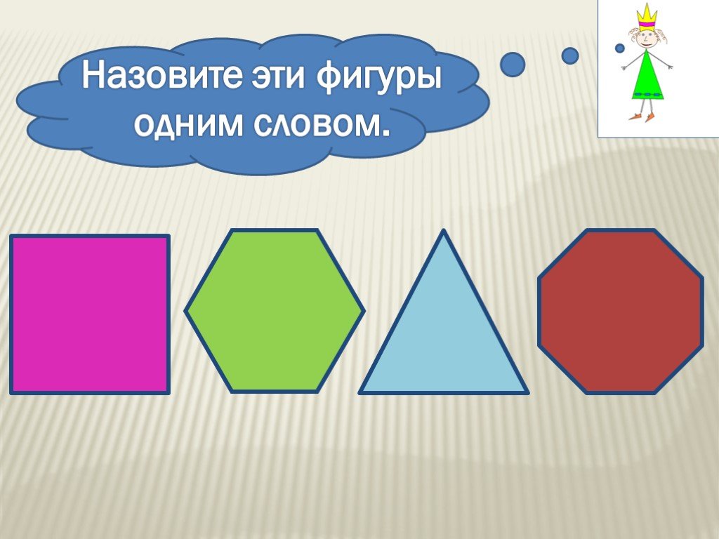 Круг на равные фигуры. Многоугольники для дошкольников. Многоугольники 1 класс. Многоугольники картинки для детей. Фигура многоугольник.